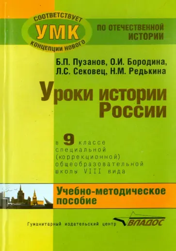 Пузанов, Сековец - Уроки истории России. 9 класс. Адаптированные программы. Учебно-методическое пособие обложка книги