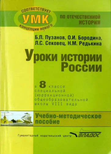 Пузанов, Сековец - История России. 8 класс. Учебно-методическое пособие. Специальная школа VIII вида обложка книги