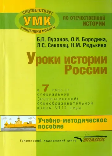 Пузанов, Сековец - История России. 7 класс. В специальной (коррекционной) общеобразоват. школе (VIIIв) Уч.-метод. пособ обложка книги