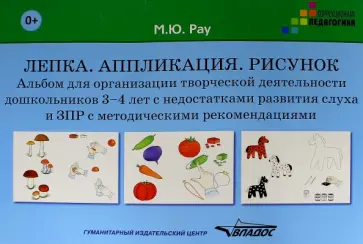 Марина Рау - Лепка. Аппликация. Рисунок. Альбом для дошкольников 3-4 лет Марина Рау - Лепка. Аппликация. Рисунок. Альбом для дошкольников 3-4 лет обложка книги