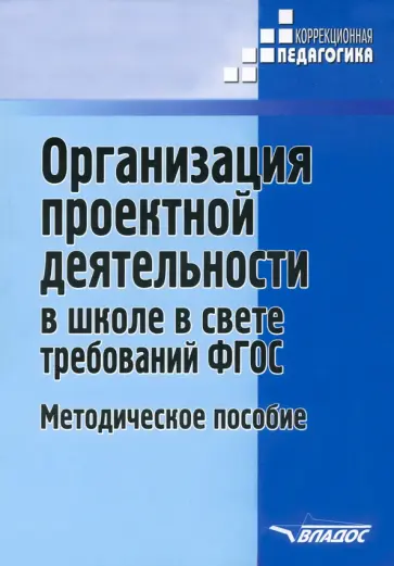 Роготнева, Тарасова - Организация проектной деятельности в школе в свете требований ФГОС. Методическое пособие обложка книги