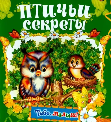 Птичьи секреты Птичьи секреты обложка книги
