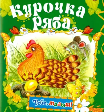 Курочка Ряба Курочка Ряба обложка книги