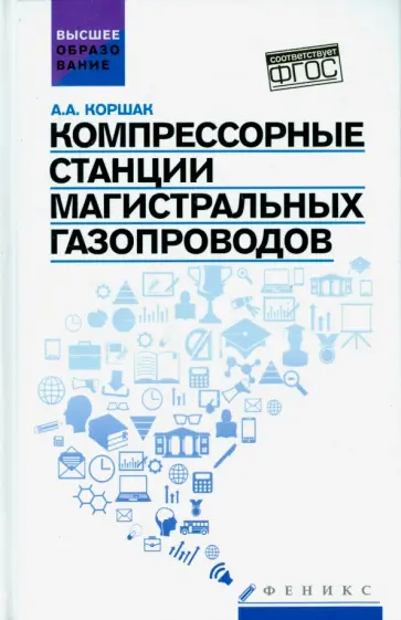 Алексей Коршак - Компрессорные станции магистральных газопроводов. Учебное пособие Алексей Коршак - Компрессорные станции магистральных газопроводов. Учебное пособие обложка книги
