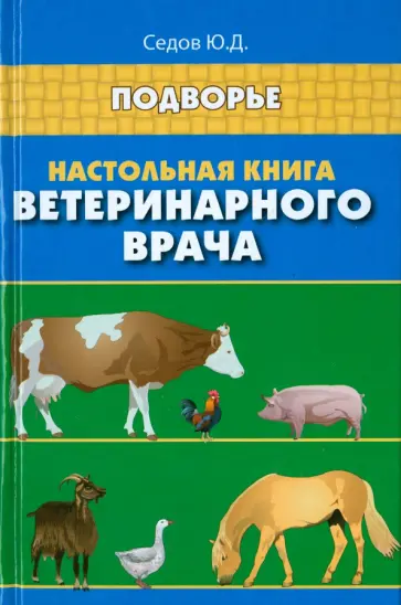 Юрий Седов - Настольная книга ветеринарного врача обложка книги