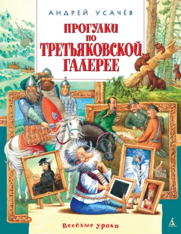 Андрей Усачев - Прогулки по Третьяковской галерее обложка книги