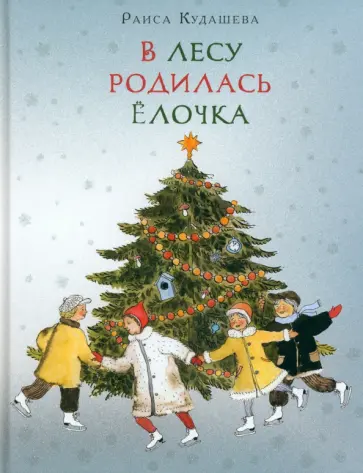 Раиса Кудашева - В лесу родилась ёлочка Раиса Кудашева - В лесу родилась ёлочка обложка книги