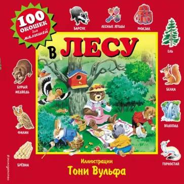 В лесу В лесу обложка книги