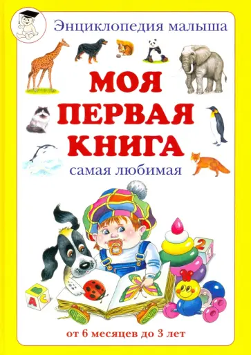 Моя первая книга. Самая любимая. От 6 месяцев до 3 лет Моя первая книга. Самая любимая. От 6 месяцев до 3 лет обложка книги