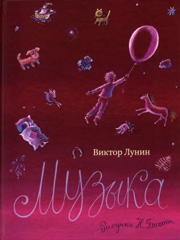 Виктор Лунин - Музыка обложка книги