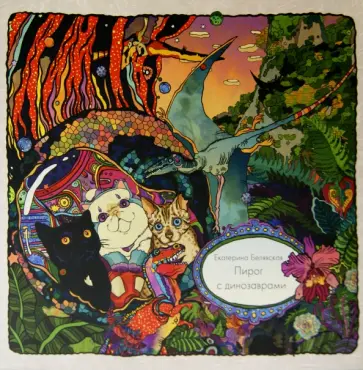 Екатерина Белявская - Пирог с динозаврами обложка книги