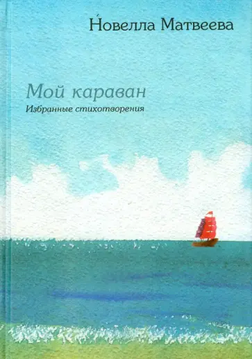 Новелла Матвеева - Мой караван. Избранные стихотворения обложка книги
