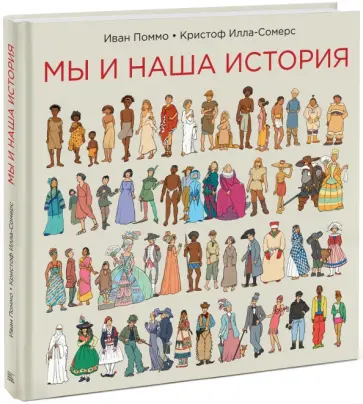 Поммо, Илла-Сомерс - Мы и наша история обложка книги