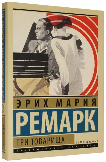 Эрих Ремарк - Три товарища Эрих Ремарк - Три товарища обложка книги