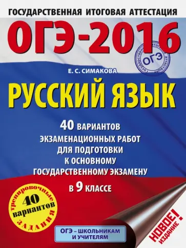 Елена Симакова - ОГЭ-2016. Русский язык. 40 вариантов экзаменационных работ для подготовки к ОГЭ в 9 классе обложка книги