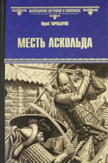 Юрий Торубаров - Месть Аскольда обложка книги