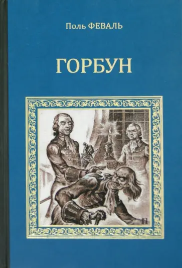 Поль Феваль - Горбун, или Маленький парижанин Поль Феваль - Горбун, или Маленький парижанин обложка книги