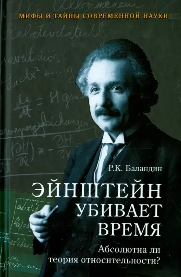 Рудольф Баландин - Эйнштейн убивает время. Абсолютна ли теория относительности? обложка книги