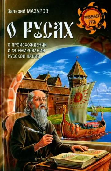 Валерий Мазуров - О русах Валерий Мазуров - О русах обложка книги