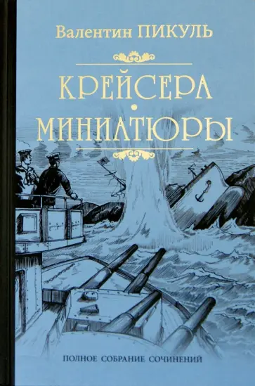 Валентин Пикуль - Крейсера. Миниатюры обложка книги