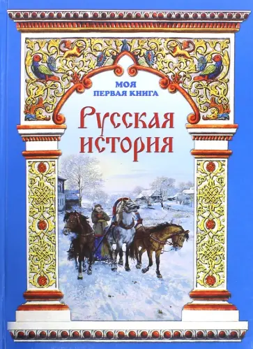 Наталья Майорова - Русская история Наталья Майорова - Русская история обложка книги