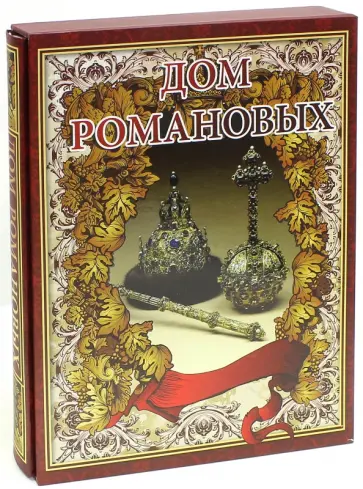 Владислав Артемов - Дом Романовых (в футляре) обложка книги