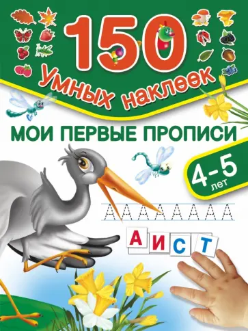 Мои первые прописи. Для детей 4-5 лет обложка книги