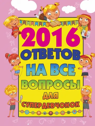 Алена Бондарович - 2016 ответов на все вопросы для супердевочек Алена Бондарович - 2016 ответов на все вопросы для супердевочек обложка книги