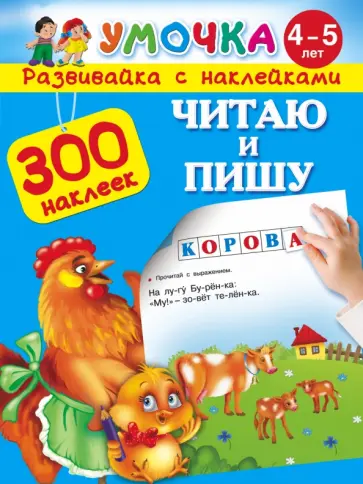 Читаю и пишу. Для детей 4-5 лет обложка книги