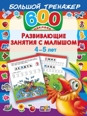 Развивающие занятия с малышом 4-5 лет обложка книги