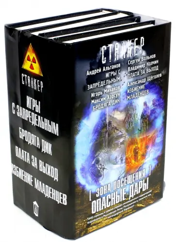 Альтанов, Вольнов - Зона посещения. Опасные дары. Комплект из 4-х книг обложка книги