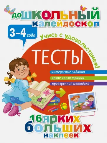 Тесты. 3-4 года обложка книги