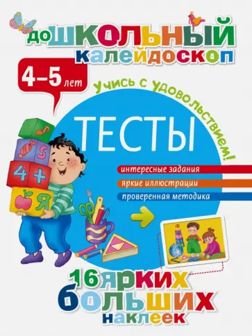 Тесты. 4-5 лет обложка книги