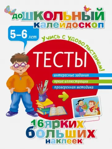 Тесты. 5-6 лет обложка книги