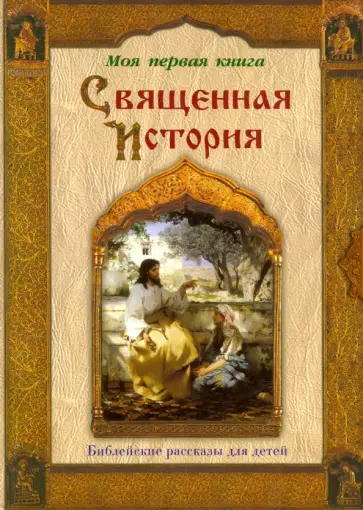 Пётр Воздвиженский - Священная история. Библейские рассказы для детей обложка книги
