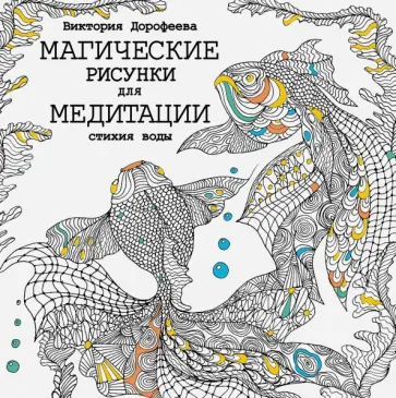 Виктория Дорофеева - Магические рисунки для медитации. Стихия воды обложка книги