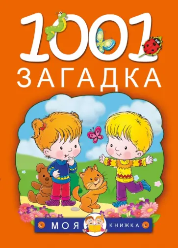 Елкина, Тарабарина - 1001 загадка Елкина, Тарабарина - 1001 загадка обложка книги