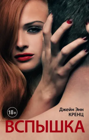 Джейн Кренц - Вспышка обложка книги