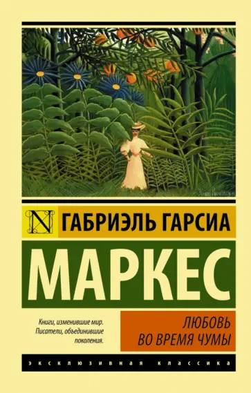 Маркес Гарсиа - Любовь во время чумы обложка книги