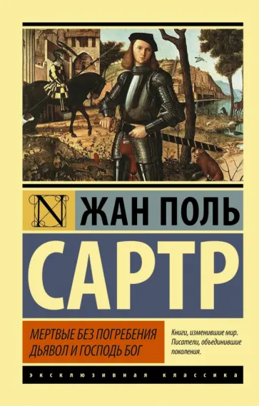 Жан-Поль Сартр - Мертвые без погребения. Дьявол и Господь Бог обложка книги