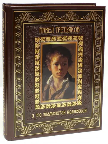 Елена Евстратова - Павел Третьяков и его знаменитая коллекция обложка книги