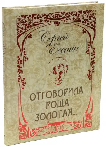 Сергей Есенин - Отговорила роща золотая... Сергей Есенин - Отговорила роща золотая... обложка книги