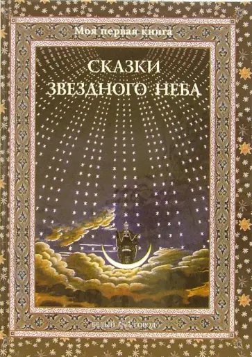 Светлана Дубкова - Сказки звездного неба обложка книги