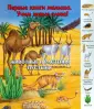 Первые книги малыша. Учим новые слова!