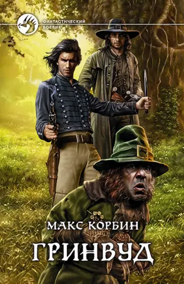 Макс Корбин - Гринвуд обложка книги