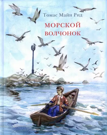 Рид Майн - Морской волчонок обложка книги