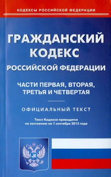 Гражданский кодекс Российской Федерации по состоянию на 01.09.15 г. Части 1-4 Гражданский кодекс Российской Федерации по состоянию на 01.09.15 г. Части 1-4 обложка книги