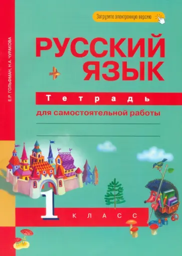 Гольфман, Чуракова - Русский язык. 1 класс. Тетрадь для самостоятельной работы. ФГОС Гольфман, Чуракова - Русский язык. 1 класс. Тетрадь для самостоятельной работы. ФГОС обложка книги