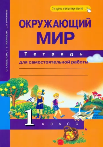 Федотова, Трафимова - Окружающий мир. 1 класс. Тетрадь для самостоятельной работы обложка книги