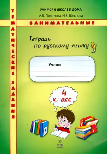 Полякова, Щеглова - Русский язык. 4 класс. Тетрадь. Тематические занимательные задания Полякова, Щеглова - Русский язык. 4 класс. Тетрадь. Тематические занимательные задания обложка книги